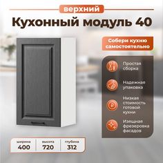 Шкаф навесной для кухни НОРТА 400х312х720 РоялВуд графит Norta