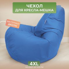 Чехол для кресла-мешка Divan Груша 4XL голубой