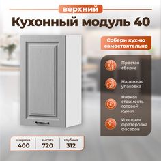 Шкаф навесной для кухни НОРТА 400х312х720 ВудДуб серый Norta