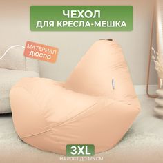 Чехол для кресла-мешка Divan Груша 3XL бежевый