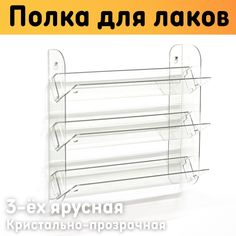 Полка для гель лаков на стену наклонная 308х280х97 мм, 3 ярусная, прозрачная Оргстекло