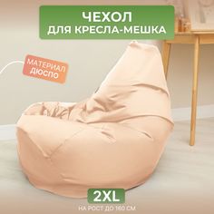 Чехол для кресла-мешка Divan Груша 2XL бежевый