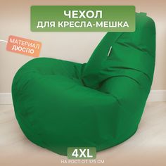 Чехол для кресла-мешка Divan Груша 4XL зеленый