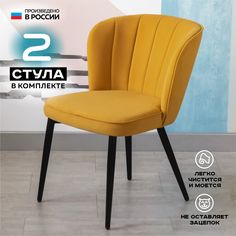 Стул для кухни Vikenzo HOUSE Albina желтый 2 шт
