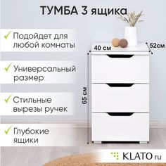 Тумба Klato Momal с 3 ящиками, белый