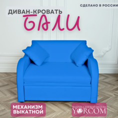 Диван кровать Yorcom Бали велюта 45 механизм Выкатной, 105х87х77 см