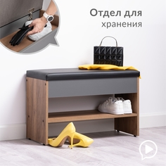 Тумба для обуви Mobi Бруклин 16.123 Дуб Крафт табачный/Серый Графит/Кожзам HOLST Black