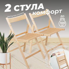 Стул складной Betula КОМФОРТ деревянный с вогнутой спинкой, 2 шт