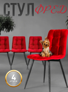 Комплект стульев Фред, 4 шт, антивандальная ткань, красный No Brand