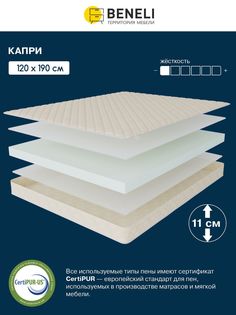 Ортопедический матрас Beneli Капри, гипоаллергенный, высота 11 см, 120х190 см