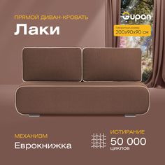 Диван-кровать прямой Gupan Уно Велюр коричневый раскладной еврокнижка