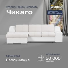 Угловой диван-кровать Gupan Чикаго Велюр белый раскладной дельфин