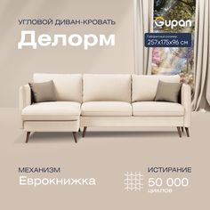 Угловой диван-кровать Gupan Делорм Велюр бежевый раскладной еврокнижка