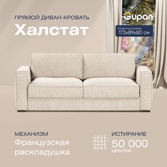 Диван прямой Gupan Халстат Велюр бежевый французская раскладушка