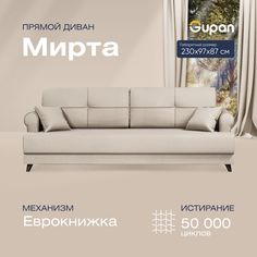 Диван-кровать прямой Gupan Мирта Велюр бежевый раскладной еврокнижка