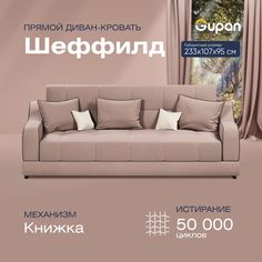 Диван-кровать прямой Gupan Шеффилд Велюр бежевый раскладной книжка