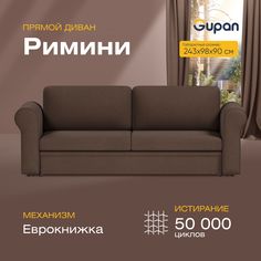 Диван-кровать прямой Gupan Римини Велюр коричневый раскладной еврокнижка