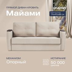Диван прямой Gupan Майами Велюр Amigo Cream бежевый раскладной опора-Вяз