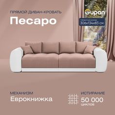 Диван-кровать прямой Gupan Песаро Велюр бежевый раскладной еврокнижка