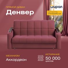 Диван прямой Gupan Денвер Велюр бордовый раскладной аккордеон