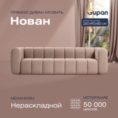 Диван прямой Gupan Нован Велюр Amigo Latte бежевый беспружинный