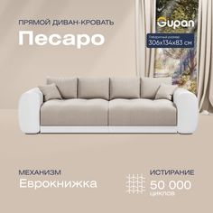 Диван-кровать прямой Gupan Песаро Велюр бежевый раскладной еврокнижка