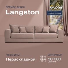 Диван прямой Gupan Лангстон Велюр Amigo Latte бежевый