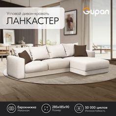 Угловой диван-кровать Gupan Ланкастер Велюр белый раскладной еврокнижка