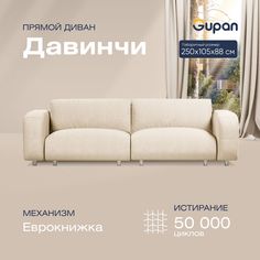 Диван-кровать прямой Gupan Давинчи Велюр бежевый раскладной еврокнижка