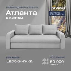 Диван-кровать прямой Gupan Атланта Велюр белый раскладной еврокнижка