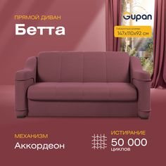 Диван прямой Gupan Бетта Велюр бордовый раскладной аккордеон
