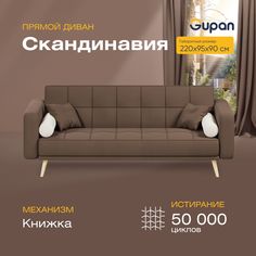 Диван-кровать прямой Gupan Скандинавия Велюр коричневый раскладной книжка