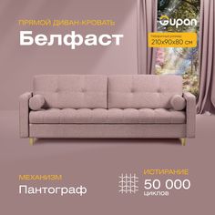 Диван прямой Gupan Белфаст Велюр Amigo Java розовый раскладной пантограф