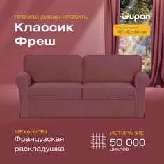 Диван прямой Gupan Классик Фреш Велюр бордовый французская раскладушка