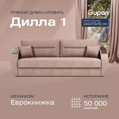 Диван-кровать прямой Gupan Дилла 1 Велюр бежевый раскладной еврокнижка