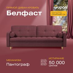 Диван прямой Gupan Белфаст Велюр бордовый раскладной пантограф