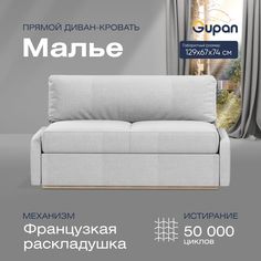 Диван прямой Gupan Малье Велюр белый французская раскладушка на кухню или в прихожую