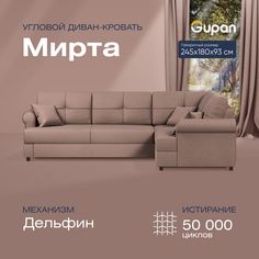 Угловой диван-кровать Gupan Мирта Велюр бежевый раскладной дельфин