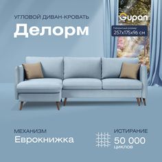 Угловой диван-кровать Gupan Делорм Велюр голубой раскладной еврокнижка