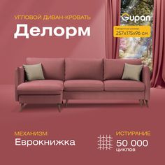 Угловой диван-кровать Gupan Делорм Велюр красный раскладной еврокнижка