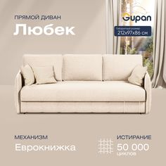 Диван-кровать прямой Gupan Любек Велюр бежевый раскладной еврокнижка