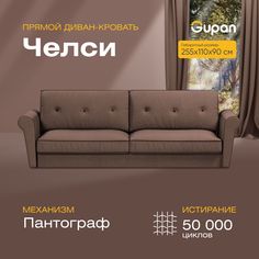 Диван прямой Gupan Челси Велюр коричневый раскладной пантограф
