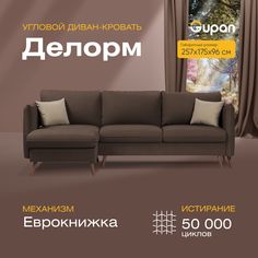 Угловой диван-кровать Gupan Делорм Велюр коричневый раскладной еврокнижка