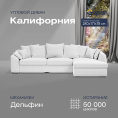 Угловой диван-кровать Gupan Калифорния Велюр белый раскладной дельфин