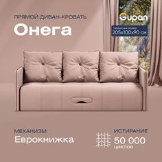 Диван-кровать прямой Gupan Онега Велюр бежевый раскладной еврокнижка