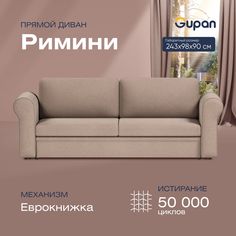 Диван-кровать прямой Gupan Римини Велюр бежевый раскладной еврокнижка