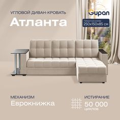 Угловой диван-кровать Gupan Атланта Велюр бежевый раскладной еврокнижка