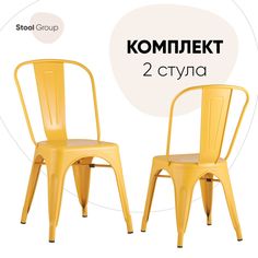 Стул для кухни Stool Group TOLIX 2 шт, желтый глянцевый