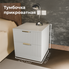 Тумбочка прикроватная LAERA с ящиками