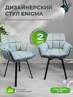 Дизайнерские стулья ENIGMA ArtGenesis, 2 шт, бирюзовый